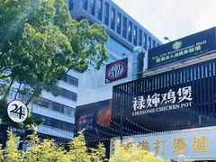 -禄婶鸡煲·打边炉