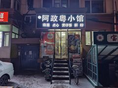 -阿政粤小馆(中央大街店)