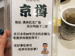 -京樽回転寿司(奥林匹克店)