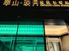 -翠山·映月湖景餐厅(映月湖公园店)