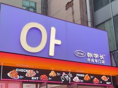 -悠个炸鸡(南京创始店)