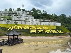 -刘伯温故里景区百丈漈