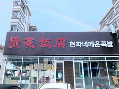 门面-贤花饭店(城阳店)