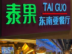 门面-泰果东南亚餐厅(旭辉广场店)