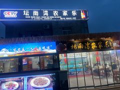 -坛南湾农家乐·海鲜楼·大排档(平潭坛南湾店)