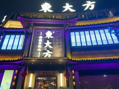 -東大方(武康千秋广场店)