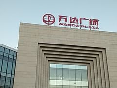 -万达广场(龙湾店)