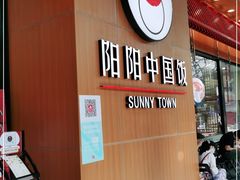 -阳阳中国饭(北京荟聚店)