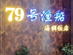门面-79号渔船海鲜饭店(宝安店)