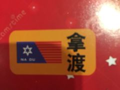 -拿渡麻辣香锅(世茂广场·工三店)