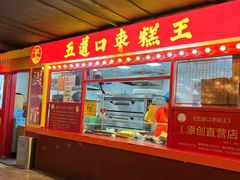 -五道口枣糕王(西单华威约饭街店)