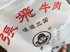 -張飛牛肉(锦里店)