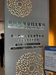 -杭州贝瑞斯美华妇儿医院·早孕·产检·儿科