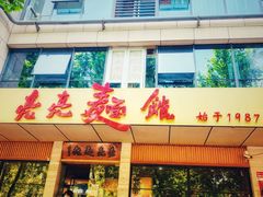 门面-亮亮面馆(经六路店)