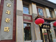 -功德林素菜饭庄(前门店)