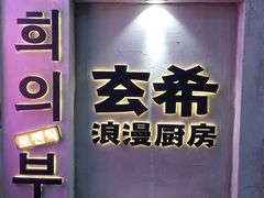 -玄希浪漫厨房·韩料烤肉(湖滨银泰in77店)