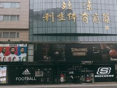 -北京利生体育商厦