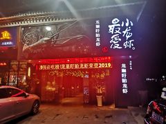 门面-龙巢盱眙龙虾·牛蛙·烧烤宵夜(八卦岭店)
