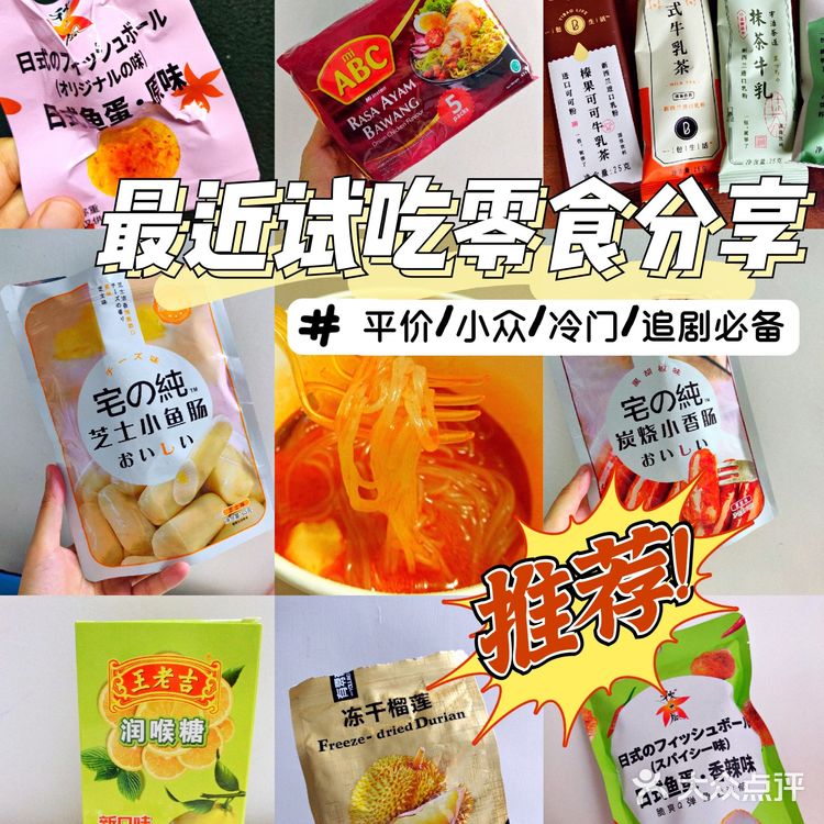 冷门小众零食分享推荐/追剧必备/平价临期零食