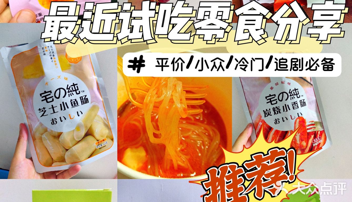 冷门小众零食分享推荐/追剧必备/平价临期零食