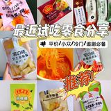 冷门小众零食分享推荐/追剧必备/平价临期零食