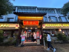 -寻宝记绍兴菜(鲁迅路店)