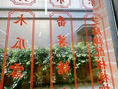 -香港華心糖水鋪(南西总店)