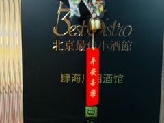 -肆海小川菜酒馆Wine Bistro (青年路店)