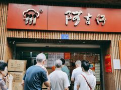 门面-阿吉仔(大元路店)