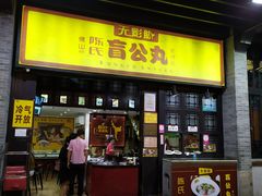 门面-无影脚佛山陈氏盲公丸始创店(飞鸿街店)