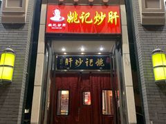 门面-姚记炒肝店(簋街店)