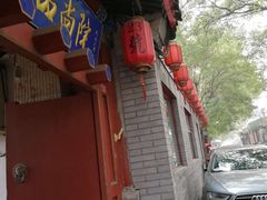 -三品尚院(贝勒府旧址店)