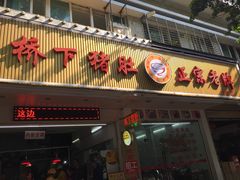 门面-老字號·桥下猪肚(龙眼南路店)