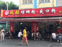 门面-凤张螺蛳粉·爽口粉(跃进路总店)