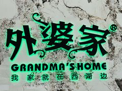 -外婆家(西红门荟聚购物中心店)