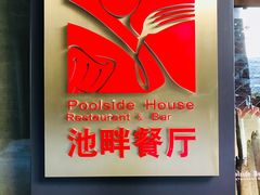 -隐秀山居酒店·秀厨融合西餐厅