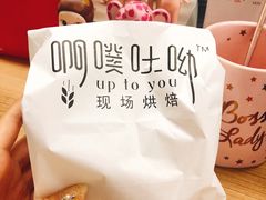 -啊噗吐呦现场烘焙(麦凯乐店)