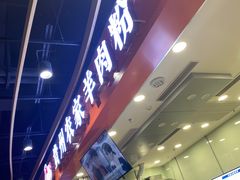 -杜袁氏贵州农家羊肉粉(爱融荟城店)