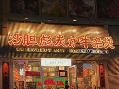 -沙胆彪炭炉牛杂煲(上海日月光广场店)