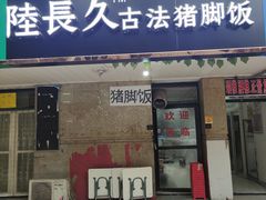 门面-陆长玖古法猪脚饭(玄风桥店)