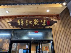 门面-官塘锋记鱼生·生腌·砂锅粥(牌坊街店)