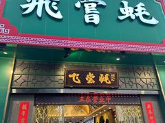 -飞尝蚝·顺德菜·鱼生(顺德总店)