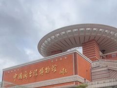 -中国闽台缘博物馆