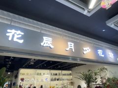 -花辰月夕花坊(北滨路店)