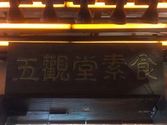 -五观堂素食(新华路店)