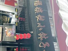 门面-郭福娭毑小钵子甜酒