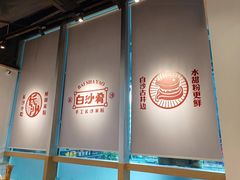 -白沙肴·长沙米粉.小炒湘菜(石厦时代广场店)