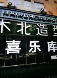 点击看大图 -木北造型