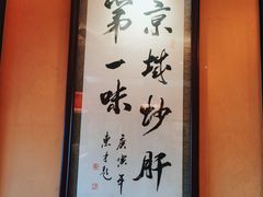 -姚记炒肝店(簋街店)