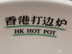 -禄婶鸡煲·打边炉